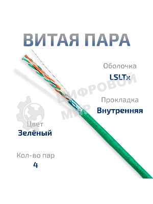 Витая пара CABEUS FTP-4P-CAT.5E-SOLID-LSLTX-GN экранированная FTP (F/UTP), категория 5e, 4 пары (24 AWG), одножильный, зеленый, экран - фольга, нг(А)-LSLTx, (305 м)