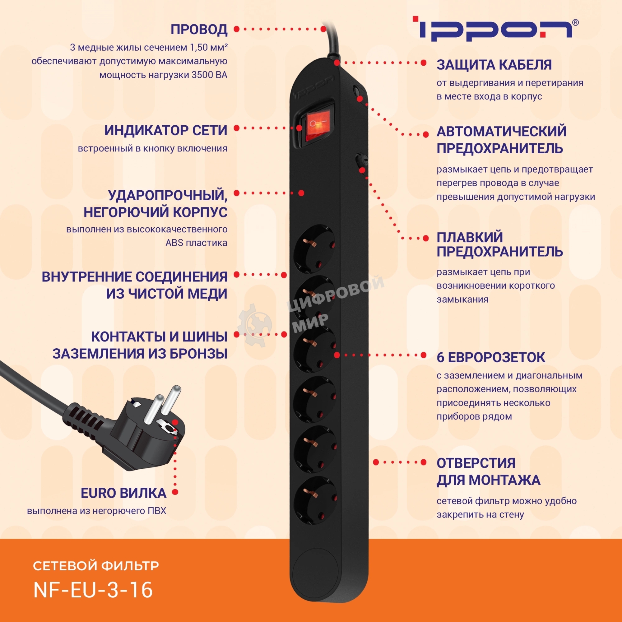 Сетевой фильтр Ippon NF-EU-3-16 3 м, 6 розеток, черный, коробка