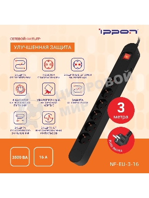 Сетевой фильтр Ippon NF-EU-3-16 3 м, 6 розеток, черный, коробка