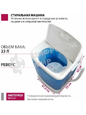 Стиральная машина Мастерица WM-0102 cиний, загрузка вертикальная 2 кг, 0 об/мин, класс А