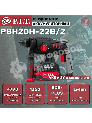 Перфоратор P.I.T. PBH20H-22B/2 патрон:SDS-plus уд.:1.8Дж аккум. (кейс в комплекте)