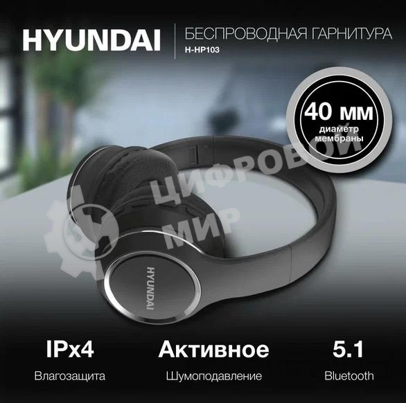Гарнитура беспроводная Hyundai H-HP103 черный беспроводные bluetooth оголовье