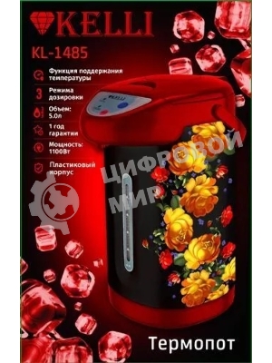 Термопот Kelli KL-1485