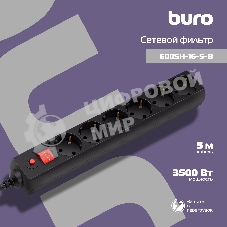 Сетевой фильтр Buro 600SH-16-5-B 5 м, 6 розеток, черный, коробка