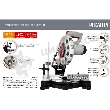 Торцовочная пила Ресанта ТП-210К