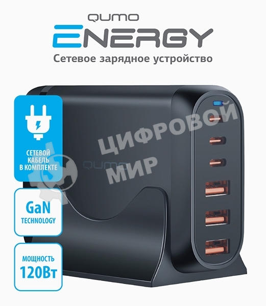 Сетевое зарядное устройство Qumo Energy Charger GaN PD 120 Вт, 3 USB-A + 3 USB Type-C,(0120), черный