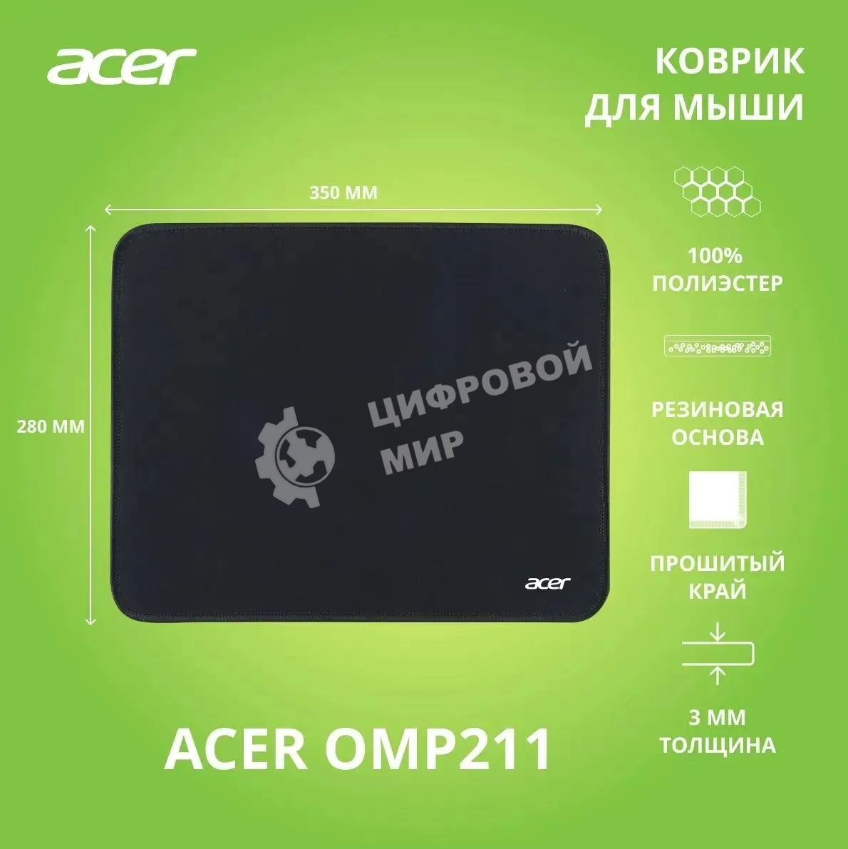 Коврик для мыши Acer OMP211 Средний черный 350x280x3мм