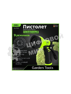 Пистолет-распылитель поливочный Deli DL8760 9 режимов распыления, диаметр шланга 3/4