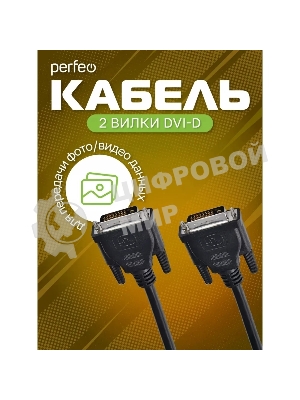 Кабель PERFEO D8101 DVI-D вилка - DVI-D вилка, 2 м
