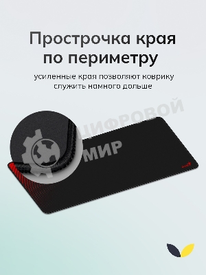 Коврик для мыши Genius G-Pad 700S. Нескользящая резиновая основа с микротекстурированной гладкой поверхностью. Размер: 700 x 300 x 2.5 мм. черный