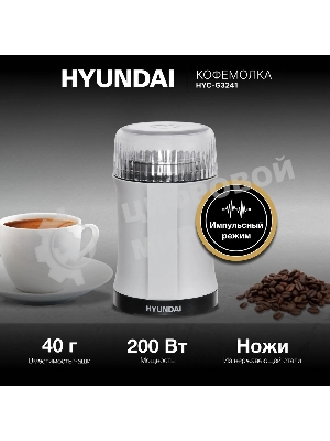 Кофемолка Hyundai HYC-G3241 200Вт сист.помол.:ротац.нож вместим.:40гр черный