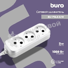 Сетевой удлинитель Buro BU-PSL3.3/W 3 м (3 розетки) белый (пакет ПЭ)