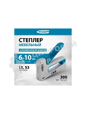 Степлер мебельный GROSS, алюминиевый корпус, тип скобы 13, 53, 300, 6-10 мм 41001
