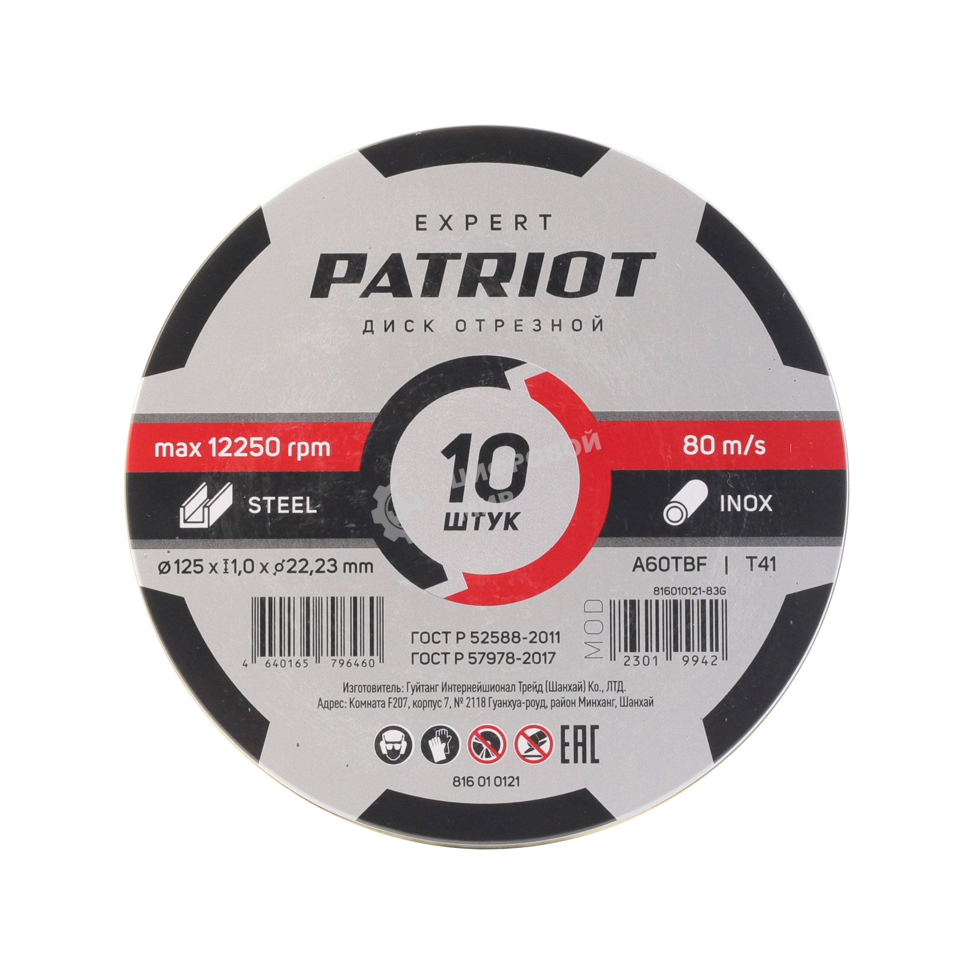 Диск абразивный отрезной Patriot Expert 125*1,0*22,23 по металлу, 10 шт в жестяной коробке
