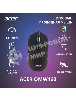 Мышь проводная Acer OMW160 черный, 6400 dpi, USB, кнопки - 8