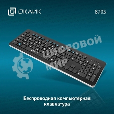 Клавиатура беспроводная Oklick 870S, USB, Радиоканал, черный