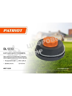 Катушка PATRIOT DL-1230 Comfort