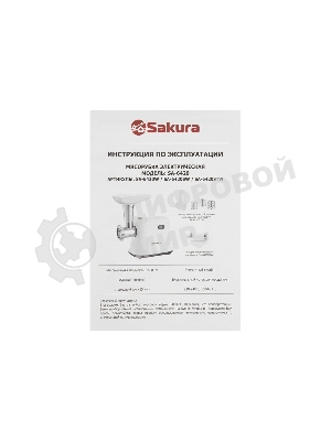Мясорубка электрическая Sakura SA-6420SW белый, 1500 Вт, 1.4 кг/мин, реверс, защита от перегрузки, насадки - 4