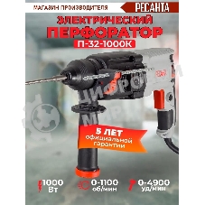 Перфоратор Ресанта П-32-1000К SDS-plus уд.:5.2Дж 1000Вт (кейс в комплекте)