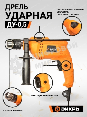 Дрель ударная Вихрь ДУ-0,5В 900/72/8/13