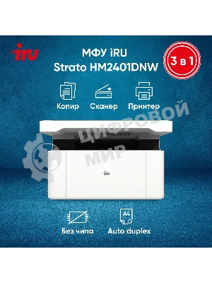 МФУ лазерное IRU Strato HM2401DNW A4 WiFi белый