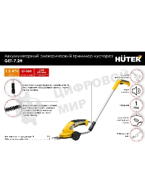Кусторез/ножницы для травы Huter GET-7,2Hаккум. (в компл.:телескопич.рук.) (70/1/39)