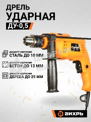 Дрель ударная Вихрь ДУ-0,5В 900/72/8/13