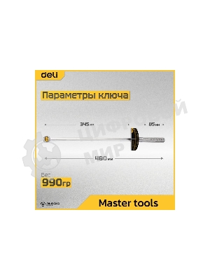 Динамометрический ключ Deli DL300 0-300Нм, 1/2