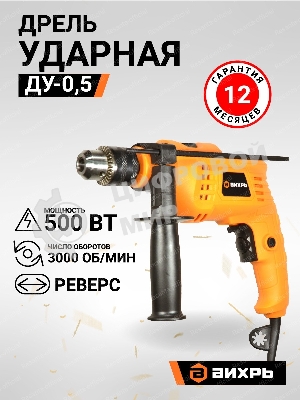 Дрель ударная Вихрь ДУ-0,5В 900/72/8/13