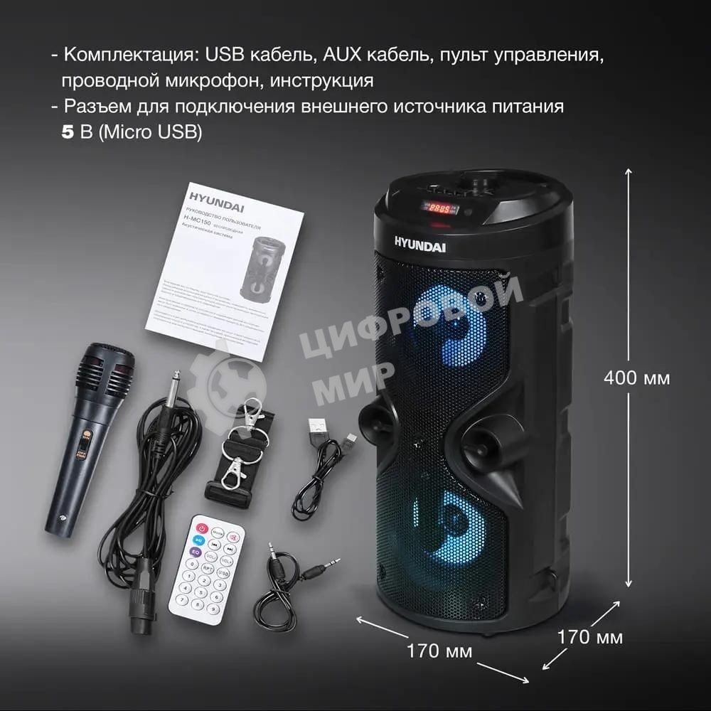 Минисистема Hyundai H-MC150 черный 50Вт/FM/USB/BT/SD/MMC