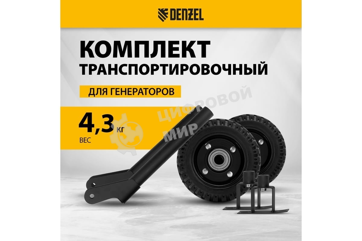 Транспортировочный комплект (колеса и ручки) для генераторов Denzel PS-25, PS-28, PS-33, PS-33E