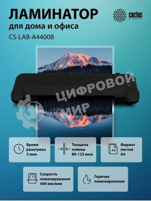 Ламинатор Cactus CS-LAB-A4400B, 2 вала, A4, 125мкм, 400мм/мин