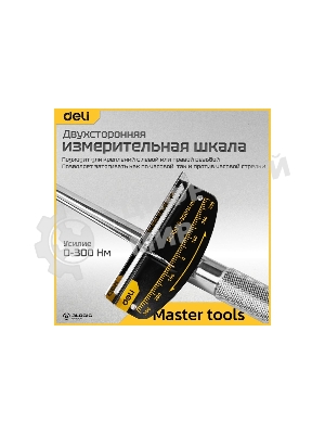 Динамометрический ключ Deli DL300 0-300Нм, 1/2