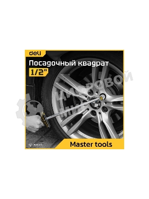 Динамометрический ключ Deli DL300 0-300Нм, 1/2