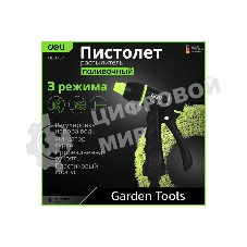 Пистолет-распылитель поливочный Deli DL8757 3 режима распыления, диаметр шланга 3/4
