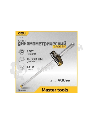 Динамометрический ключ Deli DL300 0-300Нм, 1/2