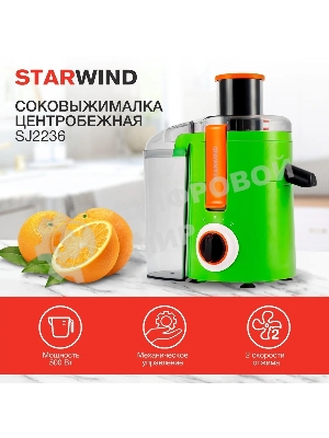 Соковыжималка центробежная Starwind SJ2236 500 Вт рез.сок.:400мл. зеленый/белый