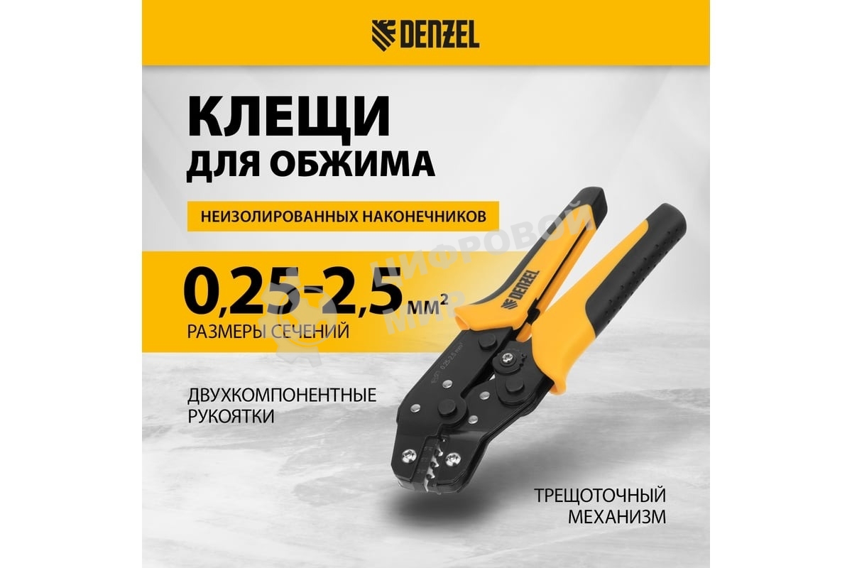 Клещи для обжима неизолированных наконечников Denzel НК и НВ, разъемов РП, 0,25 - 2,5 мм2