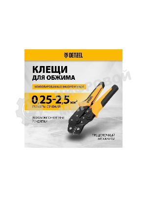 Клещи для обжима неизолированных наконечников Denzel НК и НВ, разъемов РП, 0,25 - 2,5 мм2