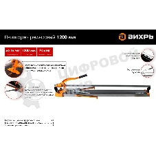 Плиткорез рельсовый Вихрь 1200 мм 73/3/5/7