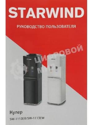 Кулер для воды Starwind SW-1113EB, верхняя загрузка, нагрев 95 °С, охлаждение 10 °С, черный