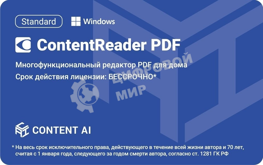 Программное обеспечение Content AI ContentReader PDF 15 Standard Download для физ.лиц бессрочная (CR15-1S4W01)