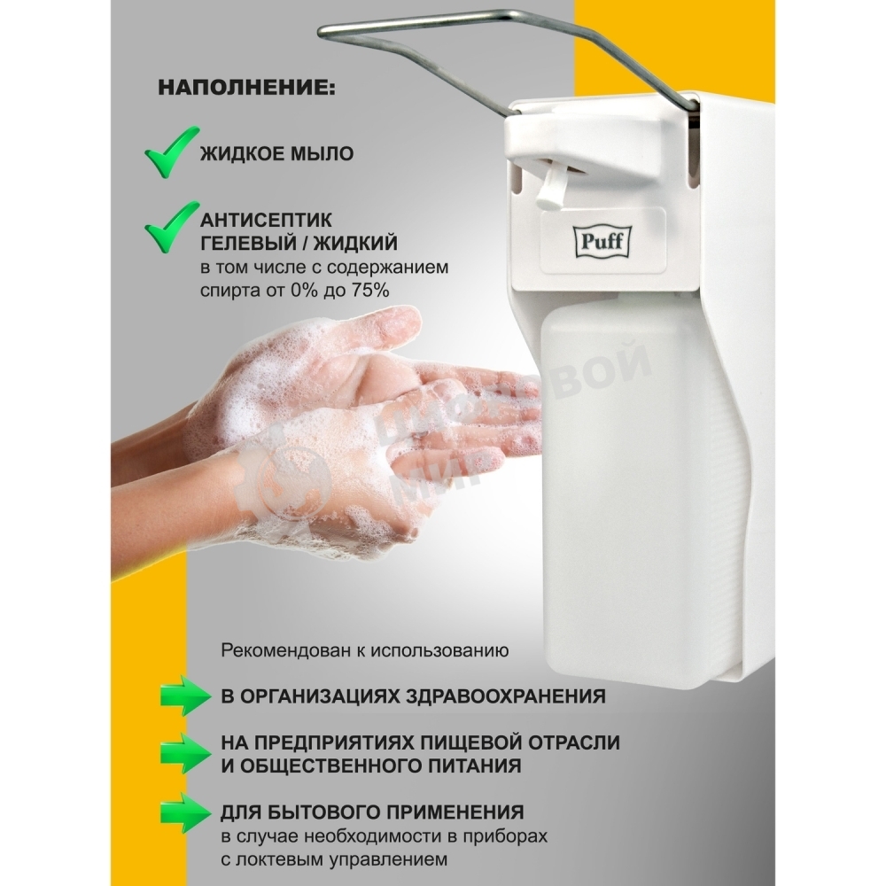 Локтевой дозатор для жидкого мыла и дез. растворов, 1000 мл Puff-8197 пластиковый