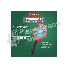 Мухобойка электрическая Rexant 800В (0410)