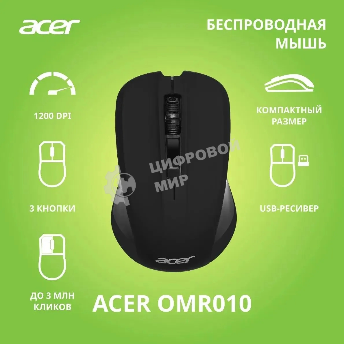 Мышь беспроводная Acer OMR010 черный, 1200 dpi, радиоканал, USB, кнопки - 3