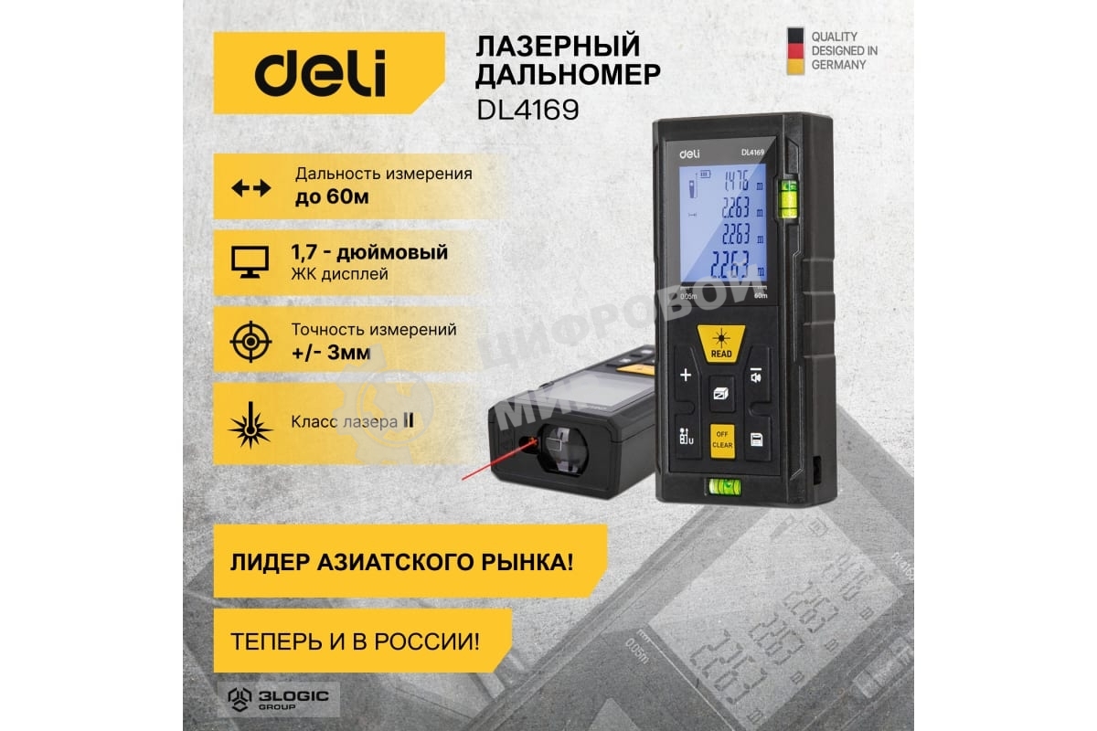 Лазерный дальномер Deli DL4169 (Диапазон измерения 0,05~60м, точность измерения: ±3мм)