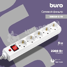 Сетевой фильтр Buro 500SH-5-W 5 м, 5 розеток, белый, коробка