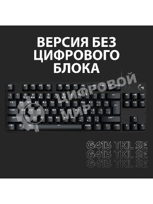 Клавиатура проводная Logitech Gaming Keyboard G413 SE Mechanical - RUS - USB - TACTILE SWITCH черный