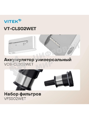 Пылесос вертикальный Vitek VT-CLS02WET бежевый, питание от аккумулятора, 180 Вт, уборка влажная/сухая, пылесборник 1 л