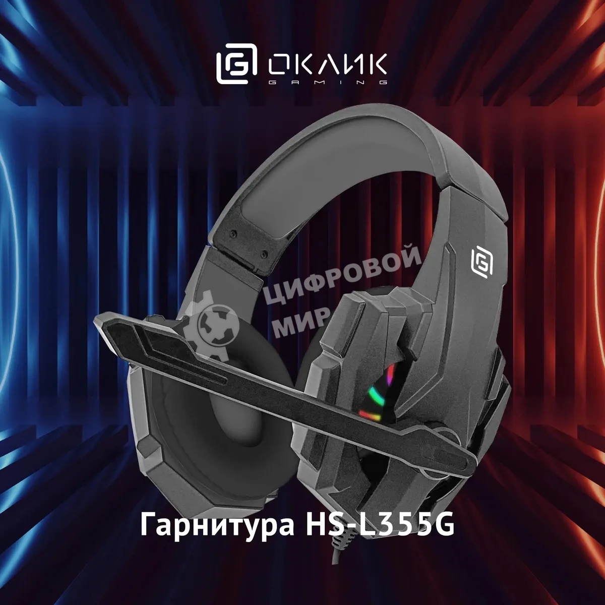 Гарнитура проводная с микрофоном Оклик HS-L355G черный 1.8м мониторные оголовье (1939807)